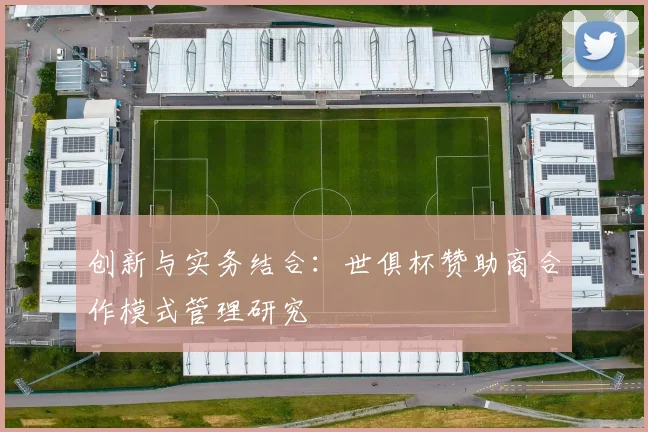 创新与实务结合：世俱杯赞助商合作模式管理研究