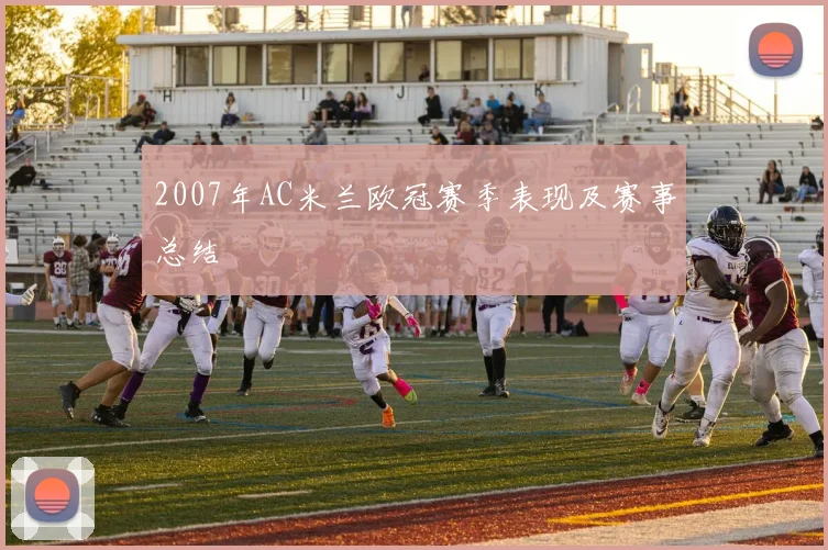 2007年AC米兰欧冠赛季表现及赛事总结