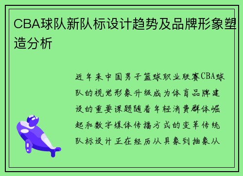 CBA球队新队标设计趋势及品牌形象塑造分析