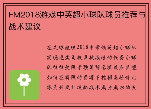 FM2018游戏中英超小球队球员推荐与战术建议