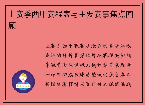 上赛季西甲赛程表与主要赛事焦点回顾