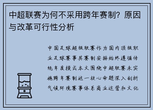 中超联赛为何不采用跨年赛制？原因与改革可行性分析