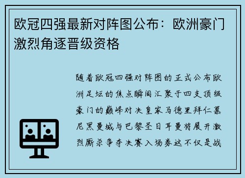欧冠四强最新对阵图公布：欧洲豪门激烈角逐晋级资格