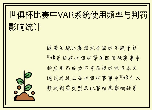 世俱杯比赛中VAR系统使用频率与判罚影响统计