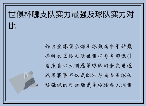 世俱杯哪支队实力最强及球队实力对比