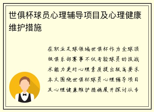 世俱杯球员心理辅导项目及心理健康维护措施