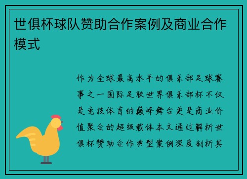 世俱杯球队赞助合作案例及商业合作模式