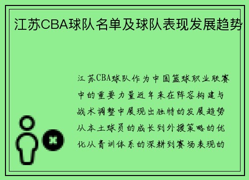 江苏CBA球队名单及球队表现发展趋势