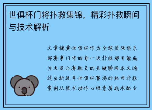 世俱杯门将扑救集锦，精彩扑救瞬间与技术解析