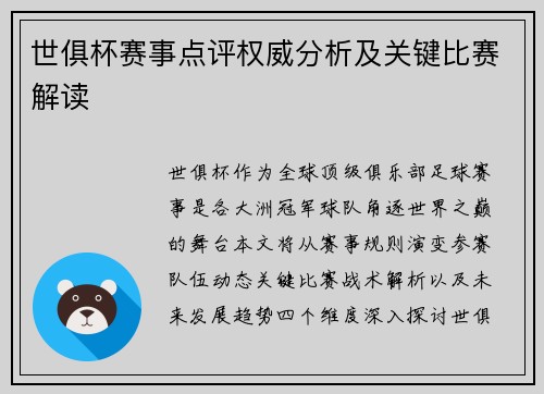 世俱杯赛事点评权威分析及关键比赛解读
