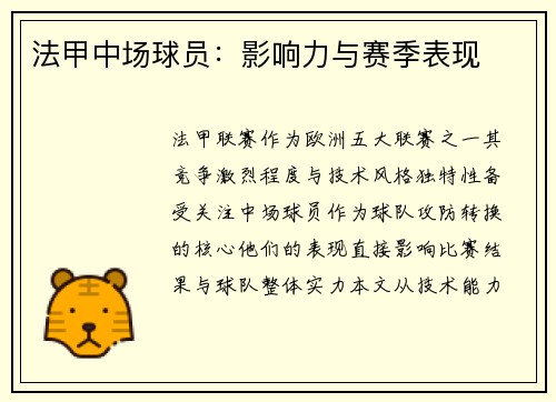 法甲中场球员：影响力与赛季表现