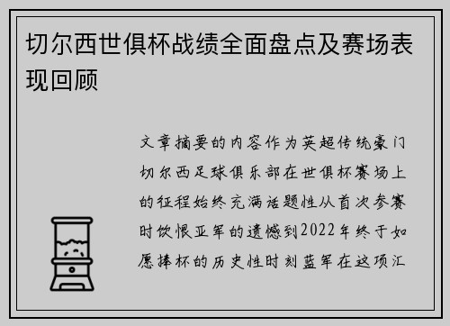 切尔西世俱杯战绩全面盘点及赛场表现回顾