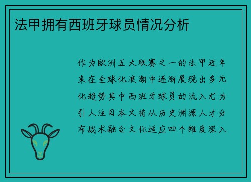 法甲拥有西班牙球员情况分析