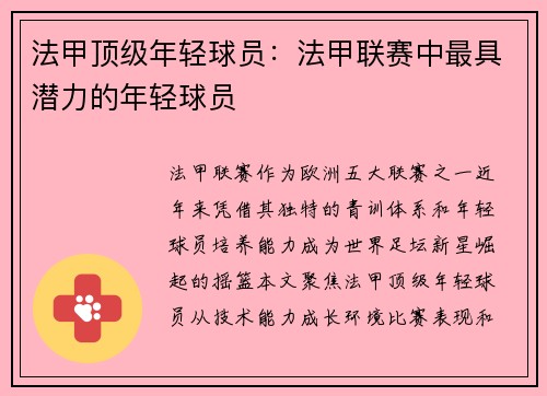 法甲顶级年轻球员：法甲联赛中最具潜力的年轻球员