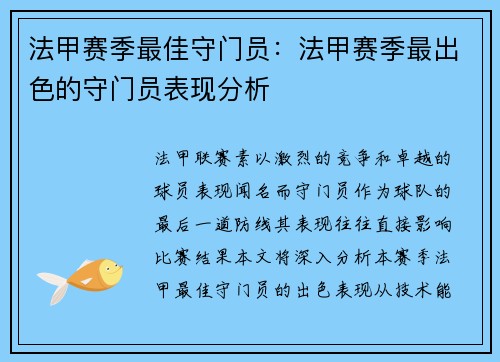 法甲赛季最佳守门员：法甲赛季最出色的守门员表现分析