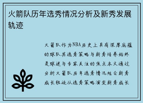 火箭队历年选秀情况分析及新秀发展轨迹