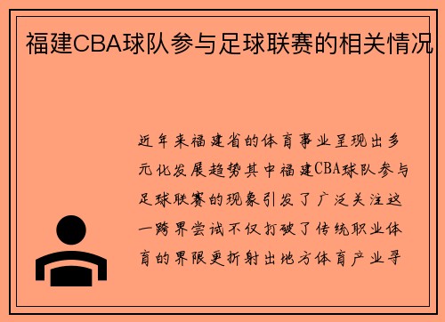 福建CBA球队参与足球联赛的相关情况
