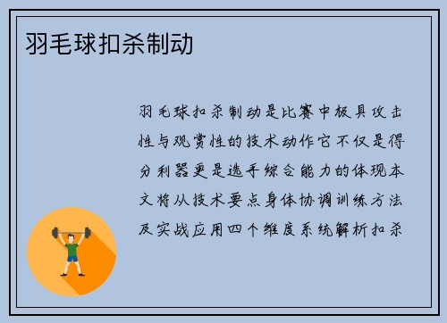 羽毛球扣杀制动