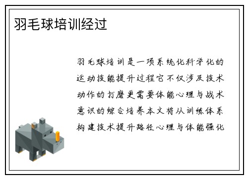 羽毛球培训经过