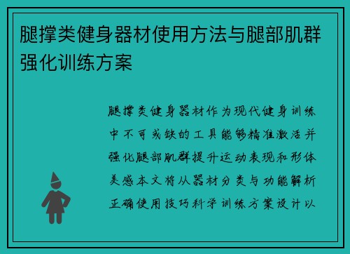 腿撑类健身器材使用方法与腿部肌群强化训练方案