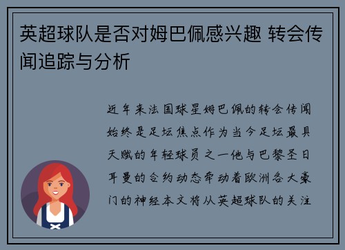 英超球队是否对姆巴佩感兴趣 转会传闻追踪与分析