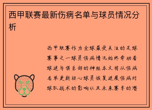 西甲联赛最新伤病名单与球员情况分析
