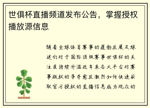 世俱杯直播频道发布公告，掌握授权播放源信息