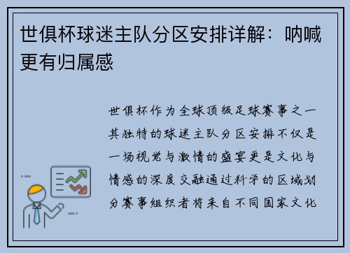 世俱杯球迷主队分区安排详解：呐喊更有归属感