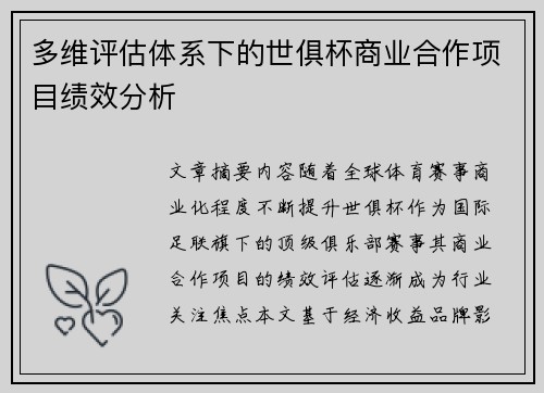 多维评估体系下的世俱杯商业合作项目绩效分析