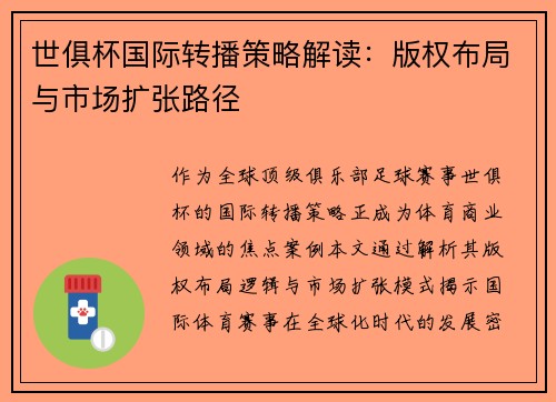 世俱杯国际转播策略解读：版权布局与市场扩张路径