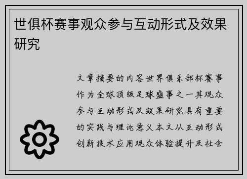 世俱杯赛事观众参与互动形式及效果研究