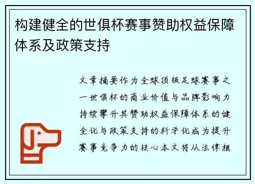 构建健全的世俱杯赛事赞助权益保障体系及政策支持