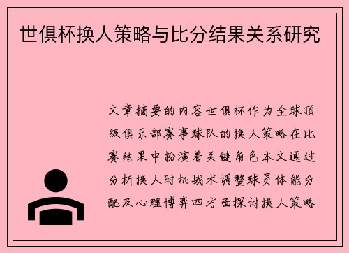 世俱杯换人策略与比分结果关系研究