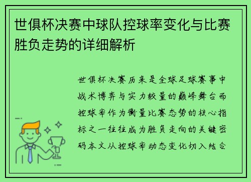 世俱杯决赛中球队控球率变化与比赛胜负走势的详细解析