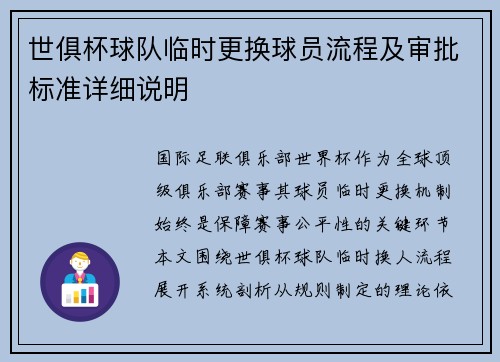世俱杯球队临时更换球员流程及审批标准详细说明