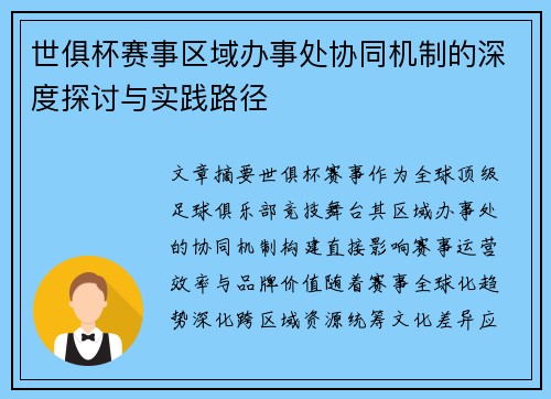 世俱杯赛事区域办事处协同机制的深度探讨与实践路径