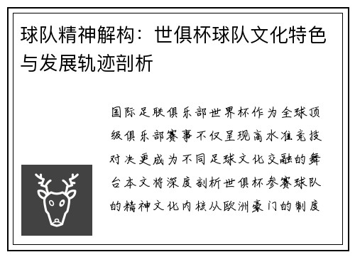 球队精神解构：世俱杯球队文化特色与发展轨迹剖析
