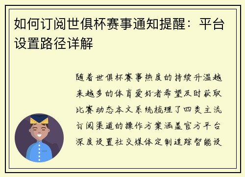 如何订阅世俱杯赛事通知提醒：平台设置路径详解