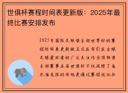 世俱杯赛程时间表更新版：2025年最终比赛安排发布