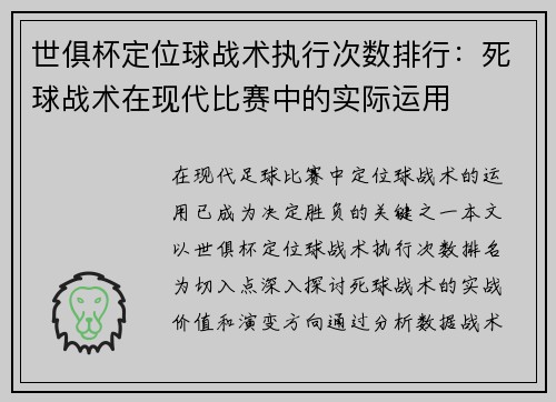 世俱杯定位球战术执行次数排行：死球战术在现代比赛中的实际运用
