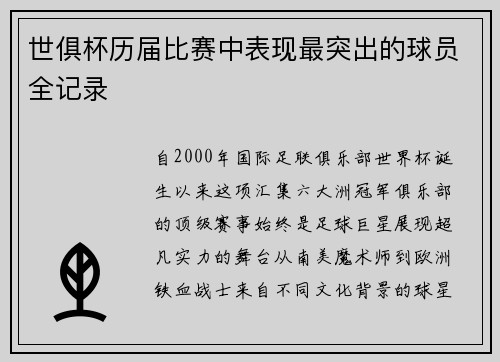 世俱杯历届比赛中表现最突出的球员全记录