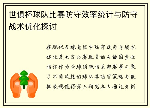 世俱杯球队比赛防守效率统计与防守战术优化探讨