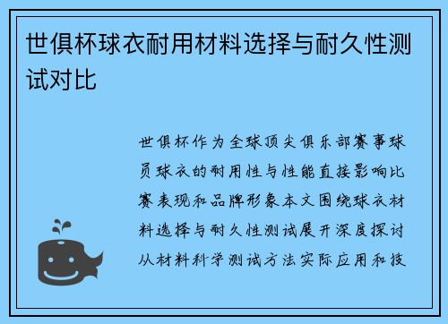 世俱杯球衣耐用材料选择与耐久性测试对比