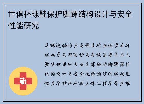 世俱杯球鞋保护脚踝结构设计与安全性能研究