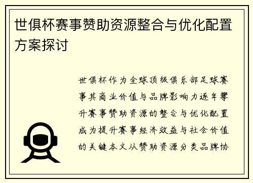 世俱杯赛事赞助资源整合与优化配置方案探讨