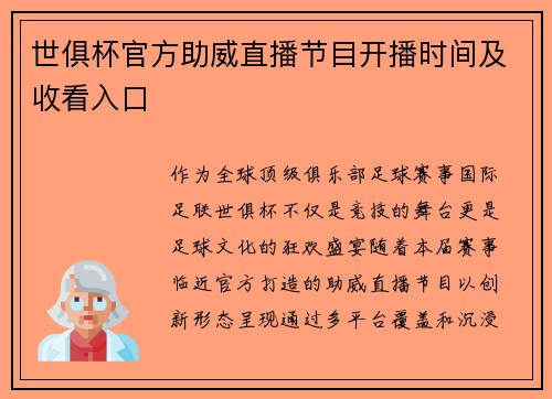 世俱杯官方助威直播节目开播时间及收看入口