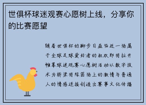 世俱杯球迷观赛心愿树上线，分享你的比赛愿望