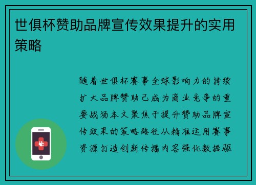 世俱杯赞助品牌宣传效果提升的实用策略