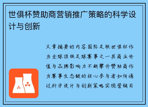 世俱杯赞助商营销推广策略的科学设计与创新