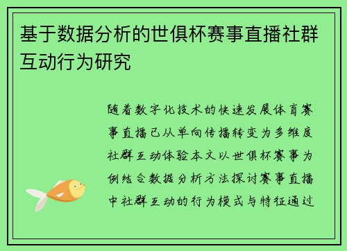 基于数据分析的世俱杯赛事直播社群互动行为研究